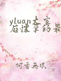 y1uan大家庭怀孕的最新章节