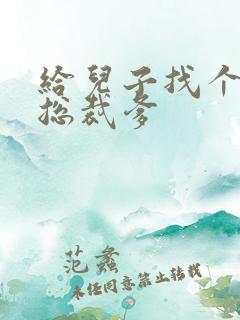 给儿子找个坏坏总裁爹