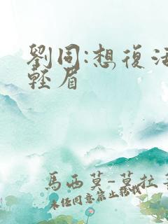 刘同:想复活叶轻眉