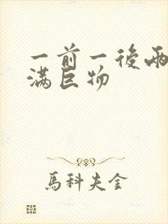 一前一后两根塞满巨物