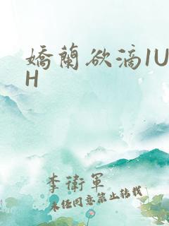 娇兰欲滴1U1H
