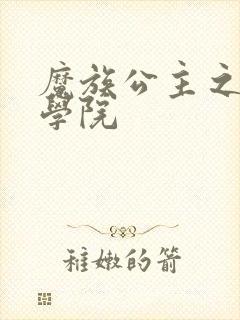 魔族公主之魔法学院