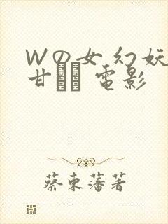 Wの女 幻妖の甘い罠 电影