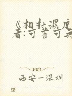 《相对湿度》作者:可有可无