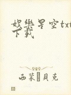 娱乐星空txt下载
