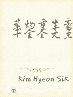 叶灼重生豪门假千金全文免费无弹窗