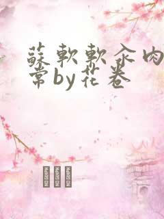 苏软软汆肉的日常by花卷