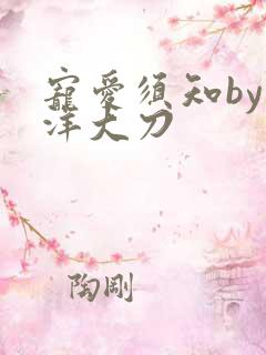 宠爱须知by江洋大刀