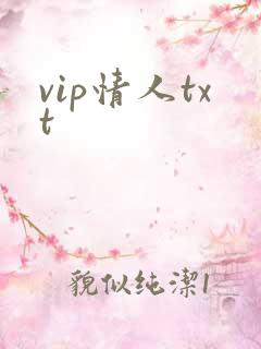vip情人txt