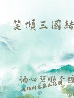 笑倾三国结局