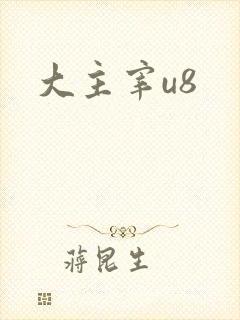 大主宰u8