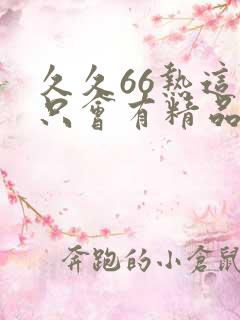 久久66热这里只会有精品