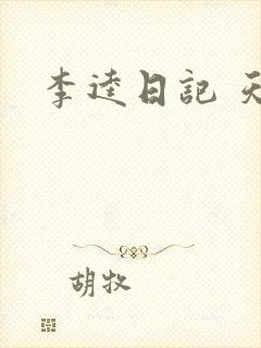 李逵日记 天涯