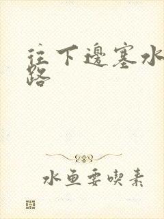 往下边塞水果走路