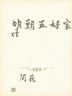 明朝五好家庭txt