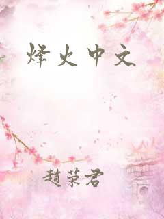 烽火中文