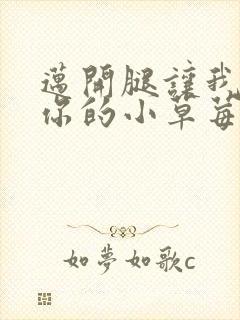 迈开腿让我尝尝你的小草莓