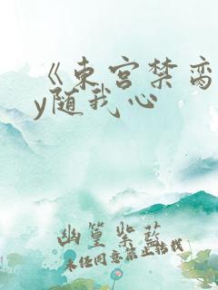 《东宫禁脔》by随我心
