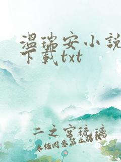 温瑞安小说全集下载txt