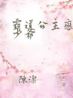 霸道公主恋上拽少爷