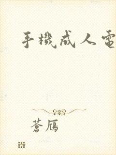 手机成人电子书