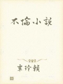 不伦小说