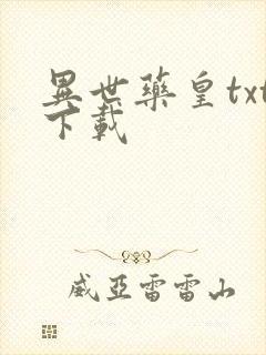 异世药皇txt下载