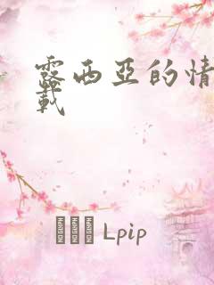 露西亚的情人下载