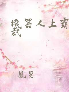 机器人上霸道总裁