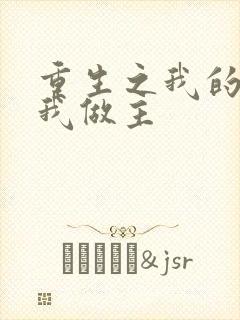 重生之我的快乐我做主