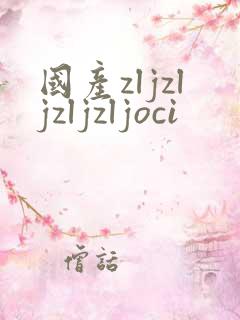 国产zljzljzljzljoci