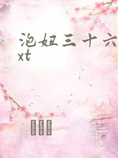 泡妞三十六计txt