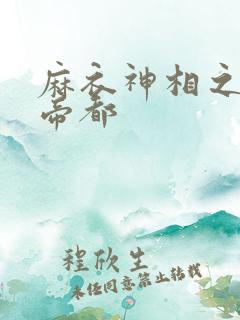 麻衣神相之千年帝都