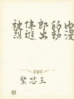 被伴郎的内捧猛烈进出动漫