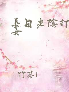 长日光阴打工少女