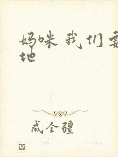 妈咪 我们要爹地