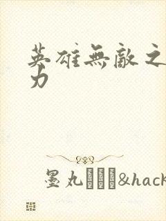 英雄无敌之新势力