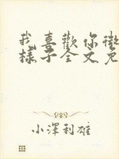 我喜欢你微笑的样子全文免费阅读