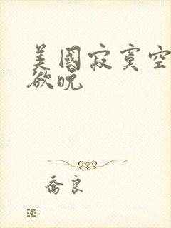 美国寂寞空庭春欲晚