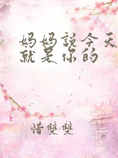 妈妈说今天晚上就是你的