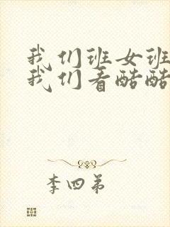 我们班女班长给我们看酷酷