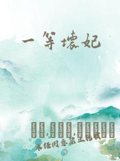 一等坏妃