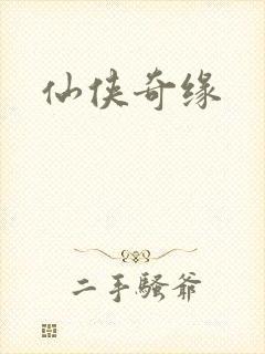 仙侠奇缘