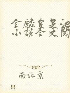 金麟岂是池中物小说全文阅读全文