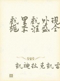 戏里戏外现场林栀季淮盛全文免费阅读