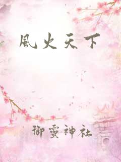 风火天下