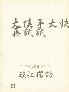 大侠手太快等等再试试