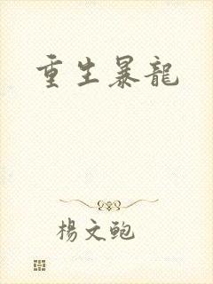 重生暴龙