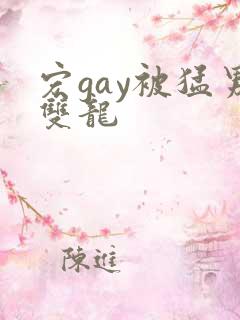 宏gay被猛男双龙