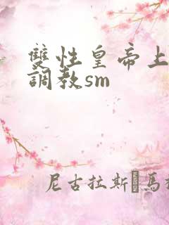 双性皇帝上朝被调教sm